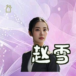 赵雪