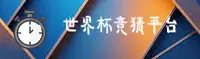 2026世足赛·世界杯竞猜软件·官方网站 | 安全开户通道